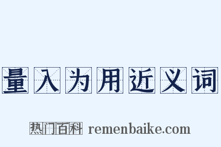 量入为用近义词是什么意思的图片